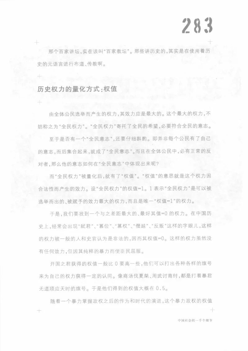 04.《中国社会的一千个细节-1》[世纪婴儿编著][河南文艺出版社][978-7-80623-997-1][2009.1][P338]_绝版书_天涯系列_t涯_《天涯神贴去水印纯干货收藏版-汇总版》天涯的干货[pdf]_天涯社区优质书籍