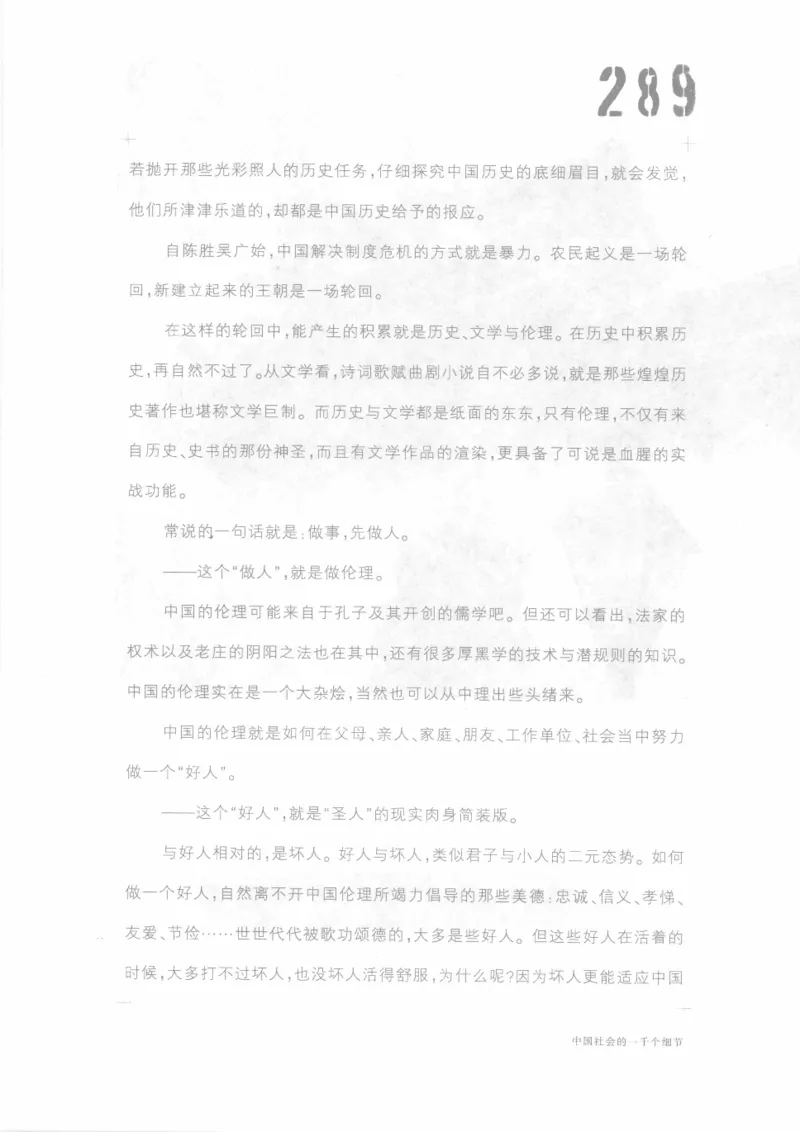 04.《中国社会的一千个细节-1》[世纪婴儿编著][河南文艺出版社][978-7-80623-997-1][2009.1][P338]_绝版书_天涯系列_t涯_《天涯神贴去水印纯干货收藏版-汇总版》天涯的干货[pdf]_天涯社区优质书籍