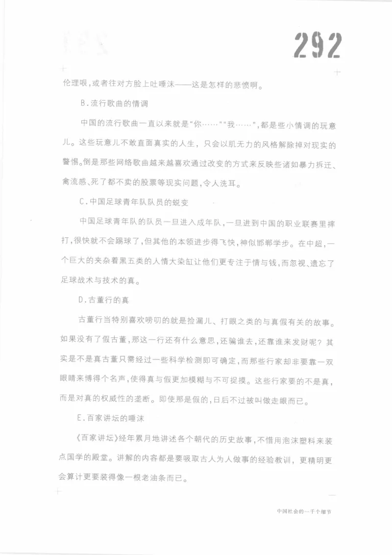 04.《中国社会的一千个细节-1》[世纪婴儿编著][河南文艺出版社][978-7-80623-997-1][2009.1][P338]_绝版书_天涯系列_t涯_《天涯神贴去水印纯干货收藏版-汇总版》天涯的干货[pdf]_天涯社区优质书籍