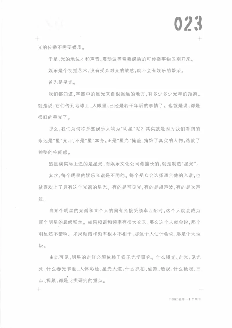 04.《中国社会的一千个细节-1》[世纪婴儿编著][河南文艺出版社][978-7-80623-997-1][2009.1][P338]_绝版书_天涯系列_t涯_《天涯神贴去水印纯干货收藏版-汇总版》天涯的干货[pdf]_天涯社区优质书籍