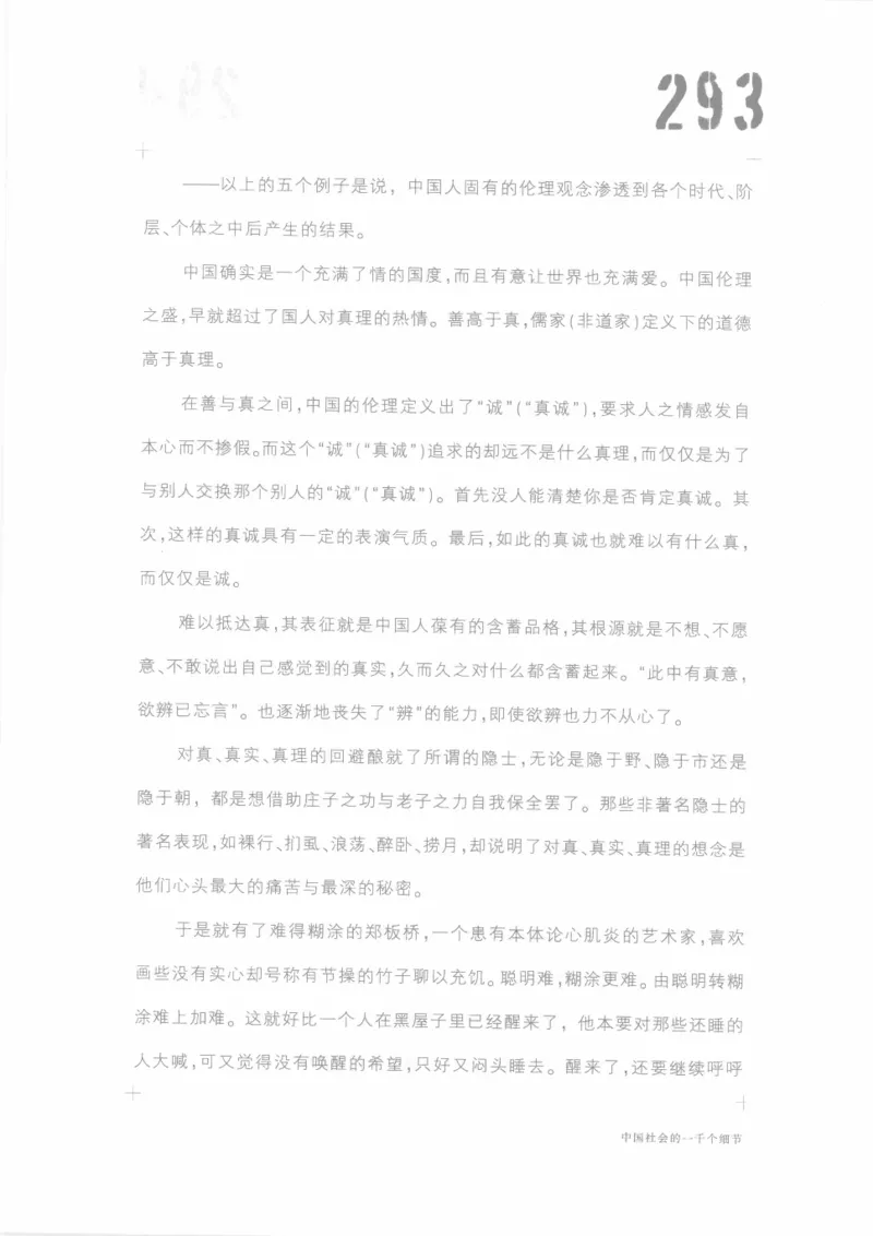 04.《中国社会的一千个细节-1》[世纪婴儿编著][河南文艺出版社][978-7-80623-997-1][2009.1][P338]_绝版书_天涯系列_t涯_《天涯神贴去水印纯干货收藏版-汇总版》天涯的干货[pdf]_天涯社区优质书籍
