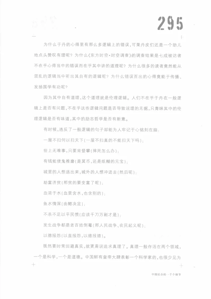 04.《中国社会的一千个细节-1》[世纪婴儿编著][河南文艺出版社][978-7-80623-997-1][2009.1][P338]_绝版书_天涯系列_t涯_《天涯神贴去水印纯干货收藏版-汇总版》天涯的干货[pdf]_天涯社区优质书籍