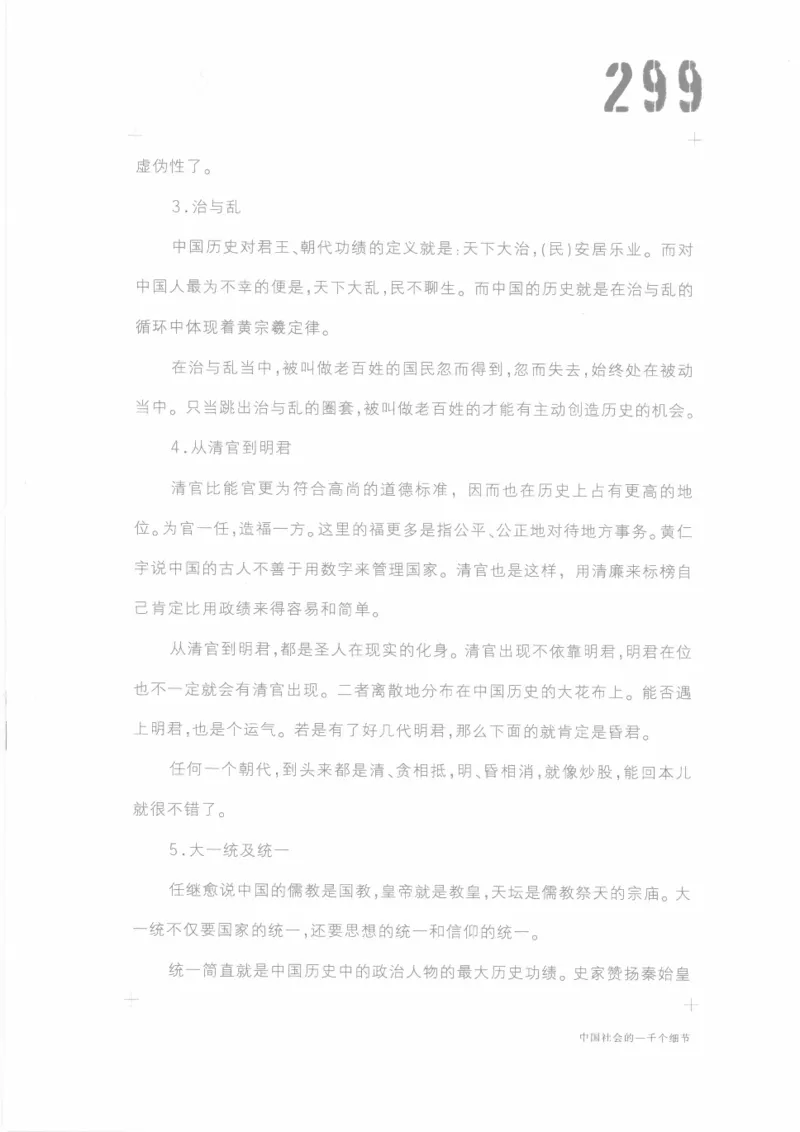 04.《中国社会的一千个细节-1》[世纪婴儿编著][河南文艺出版社][978-7-80623-997-1][2009.1][P338]_绝版书_天涯系列_t涯_《天涯神贴去水印纯干货收藏版-汇总版》天涯的干货[pdf]_天涯社区优质书籍