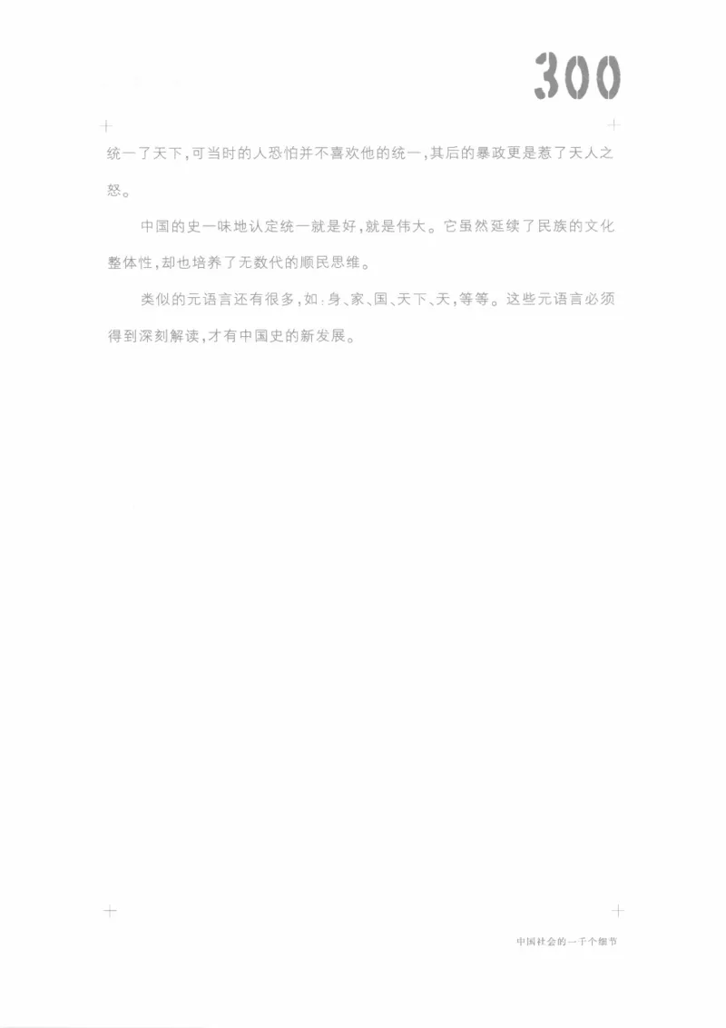 04.《中国社会的一千个细节-1》[世纪婴儿编著][河南文艺出版社][978-7-80623-997-1][2009.1][P338]_绝版书_天涯系列_t涯_《天涯神贴去水印纯干货收藏版-汇总版》天涯的干货[pdf]_天涯社区优质书籍