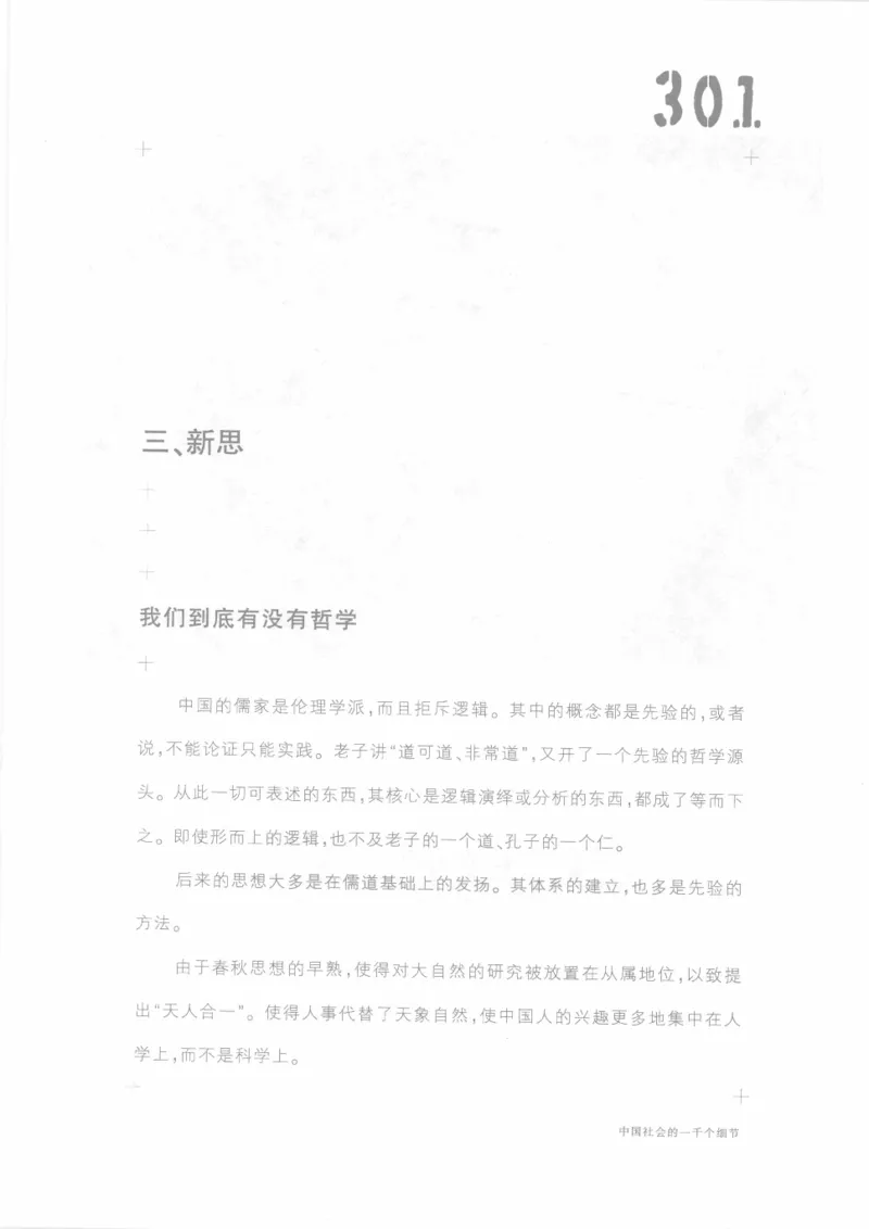 04.《中国社会的一千个细节-1》[世纪婴儿编著][河南文艺出版社][978-7-80623-997-1][2009.1][P338]_绝版书_天涯系列_t涯_《天涯神贴去水印纯干货收藏版-汇总版》天涯的干货[pdf]_天涯社区优质书籍