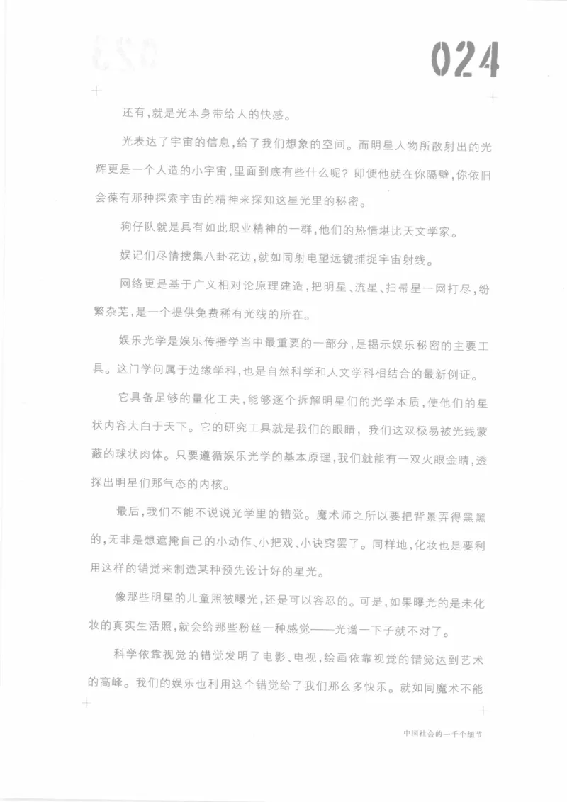 04.《中国社会的一千个细节-1》[世纪婴儿编著][河南文艺出版社][978-7-80623-997-1][2009.1][P338]_绝版书_天涯系列_t涯_《天涯神贴去水印纯干货收藏版-汇总版》天涯的干货[pdf]_天涯社区优质书籍