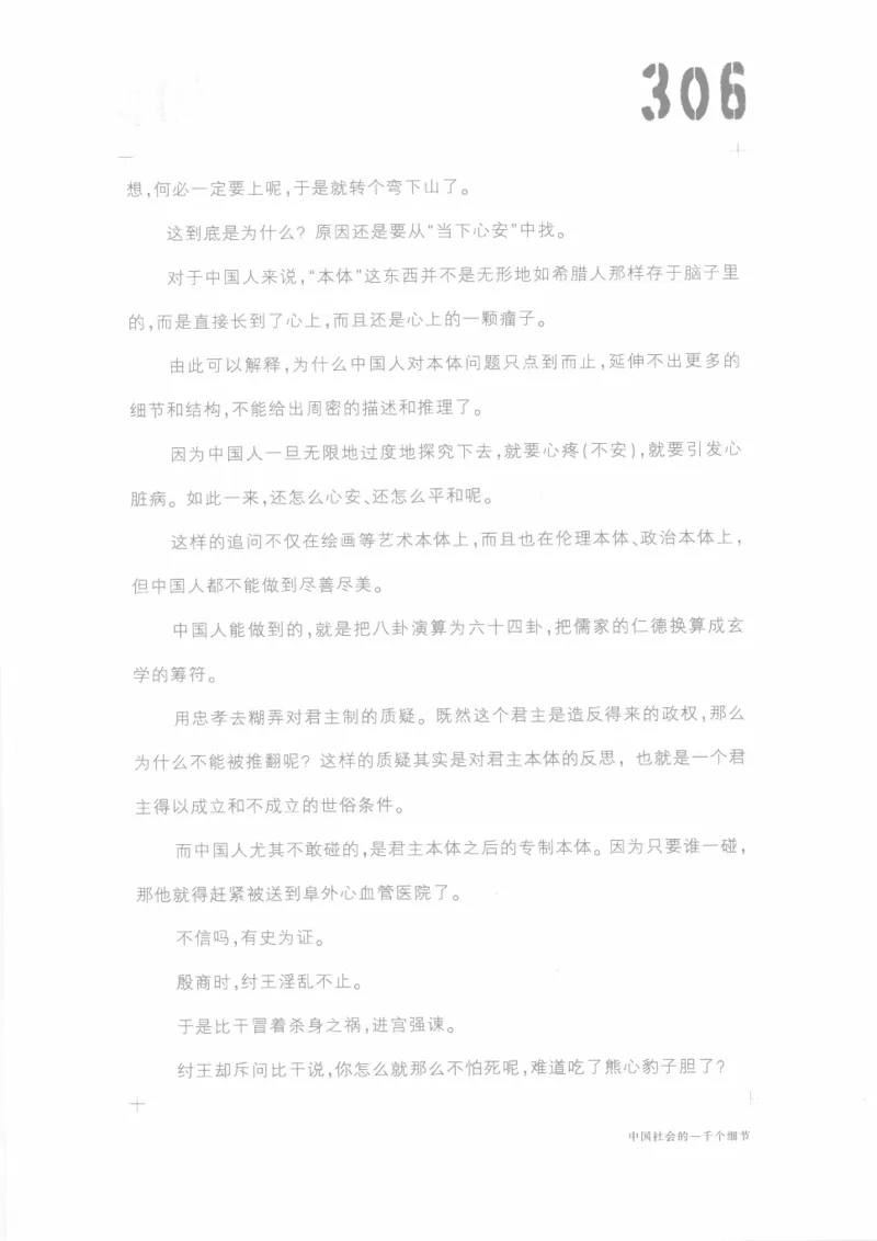 04.《中国社会的一千个细节-1》[世纪婴儿编著][河南文艺出版社][978-7-80623-997-1][2009.1][P338]_绝版书_天涯系列_t涯_《天涯神贴去水印纯干货收藏版-汇总版》天涯的干货[pdf]_天涯社区优质书籍