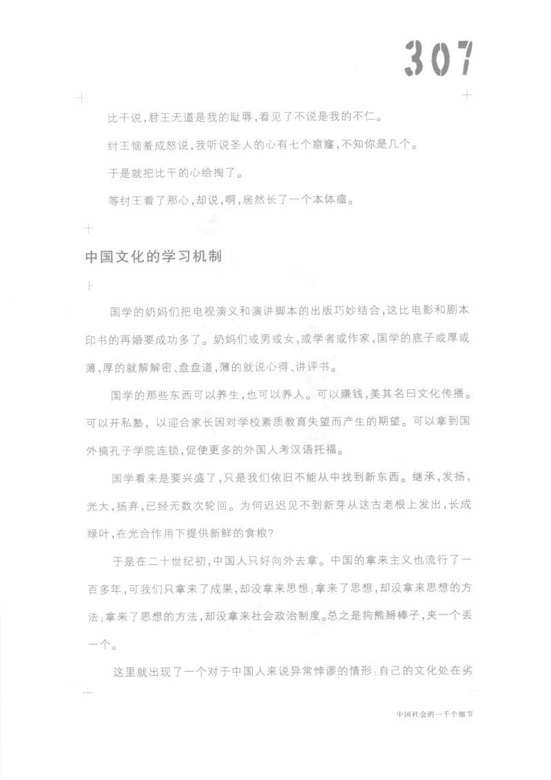 04.《中国社会的一千个细节-1》[世纪婴儿编著][河南文艺出版社][978-7-80623-997-1][2009.1][P338]_绝版书_天涯系列_t涯_《天涯神贴去水印纯干货收藏版-汇总版》天涯的干货[pdf]_天涯社区优质书籍