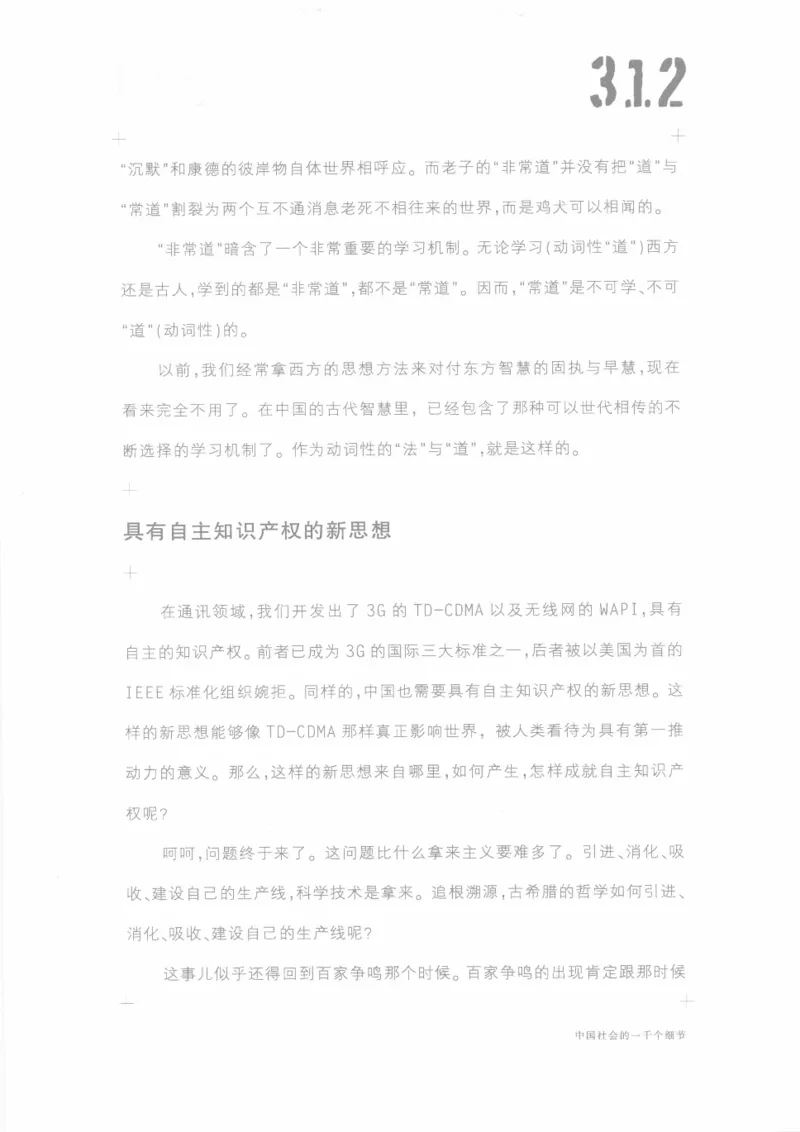 04.《中国社会的一千个细节-1》[世纪婴儿编著][河南文艺出版社][978-7-80623-997-1][2009.1][P338]_绝版书_天涯系列_t涯_《天涯神贴去水印纯干货收藏版-汇总版》天涯的干货[pdf]_天涯社区优质书籍