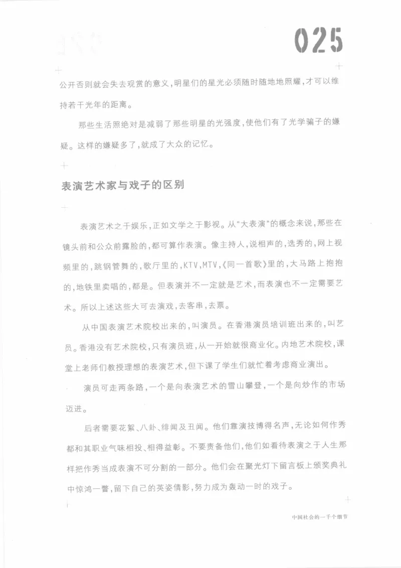 04.《中国社会的一千个细节-1》[世纪婴儿编著][河南文艺出版社][978-7-80623-997-1][2009.1][P338]_绝版书_天涯系列_t涯_《天涯神贴去水印纯干货收藏版-汇总版》天涯的干货[pdf]_天涯社区优质书籍