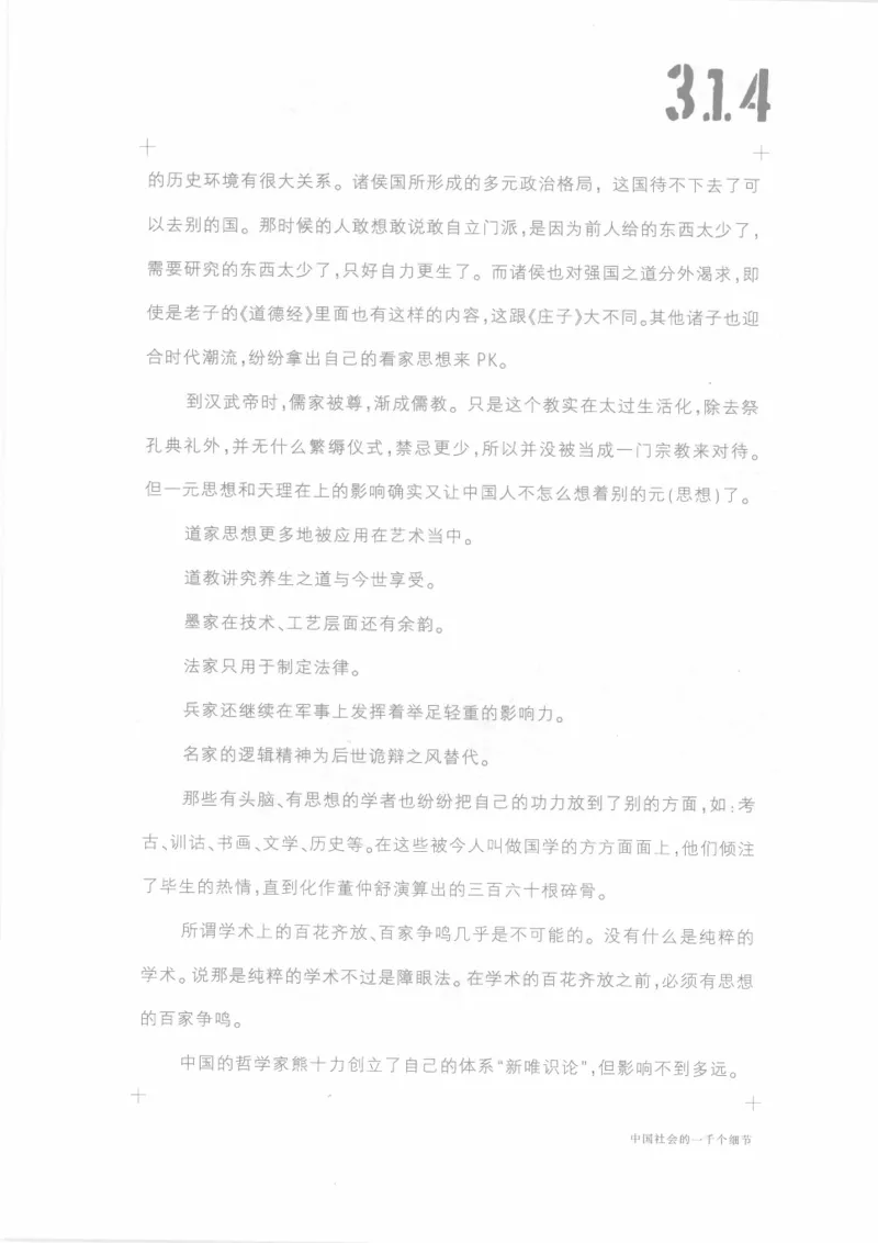 04.《中国社会的一千个细节-1》[世纪婴儿编著][河南文艺出版社][978-7-80623-997-1][2009.1][P338]_绝版书_天涯系列_t涯_《天涯神贴去水印纯干货收藏版-汇总版》天涯的干货[pdf]_天涯社区优质书籍
