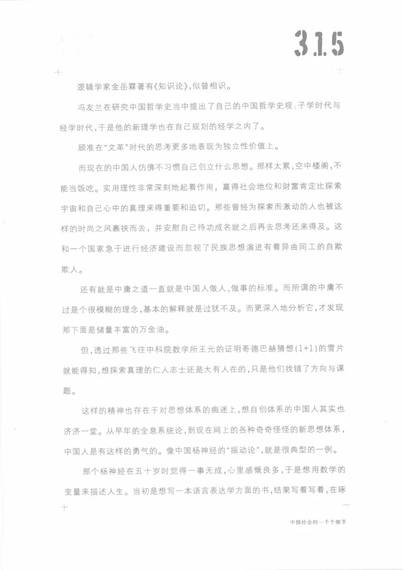 04.《中国社会的一千个细节-1》[世纪婴儿编著][河南文艺出版社][978-7-80623-997-1][2009.1][P338]_绝版书_天涯系列_t涯_《天涯神贴去水印纯干货收藏版-汇总版》天涯的干货[pdf]_天涯社区优质书籍