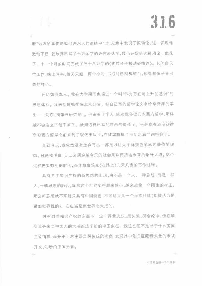 04.《中国社会的一千个细节-1》[世纪婴儿编著][河南文艺出版社][978-7-80623-997-1][2009.1][P338]_绝版书_天涯系列_t涯_《天涯神贴去水印纯干货收藏版-汇总版》天涯的干货[pdf]_天涯社区优质书籍