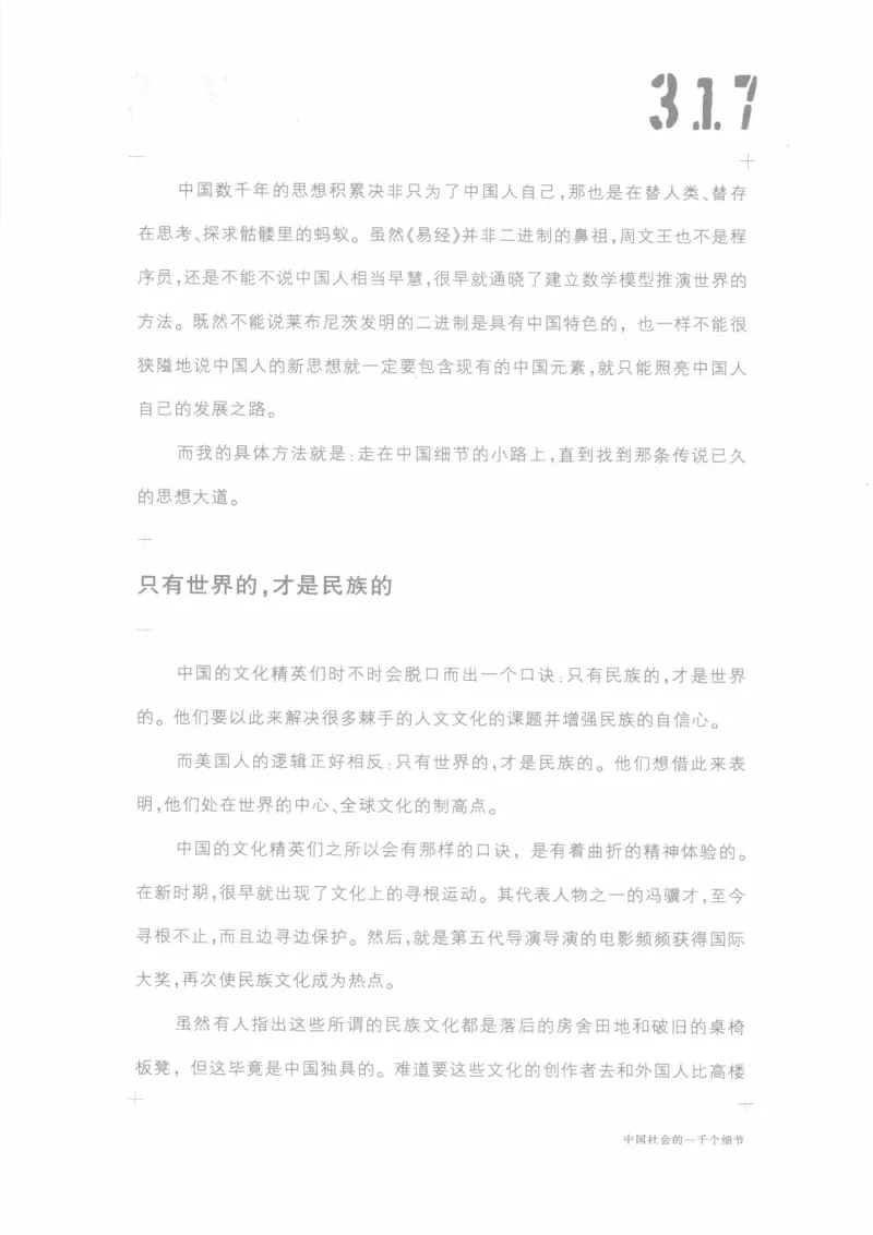 04.《中国社会的一千个细节-1》[世纪婴儿编著][河南文艺出版社][978-7-80623-997-1][2009.1][P338]_绝版书_天涯系列_t涯_《天涯神贴去水印纯干货收藏版-汇总版》天涯的干货[pdf]_天涯社区优质书籍