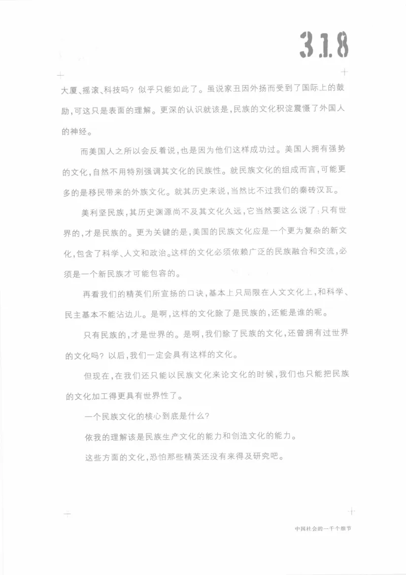 04.《中国社会的一千个细节-1》[世纪婴儿编著][河南文艺出版社][978-7-80623-997-1][2009.1][P338]_绝版书_天涯系列_t涯_《天涯神贴去水印纯干货收藏版-汇总版》天涯的干货[pdf]_天涯社区优质书籍