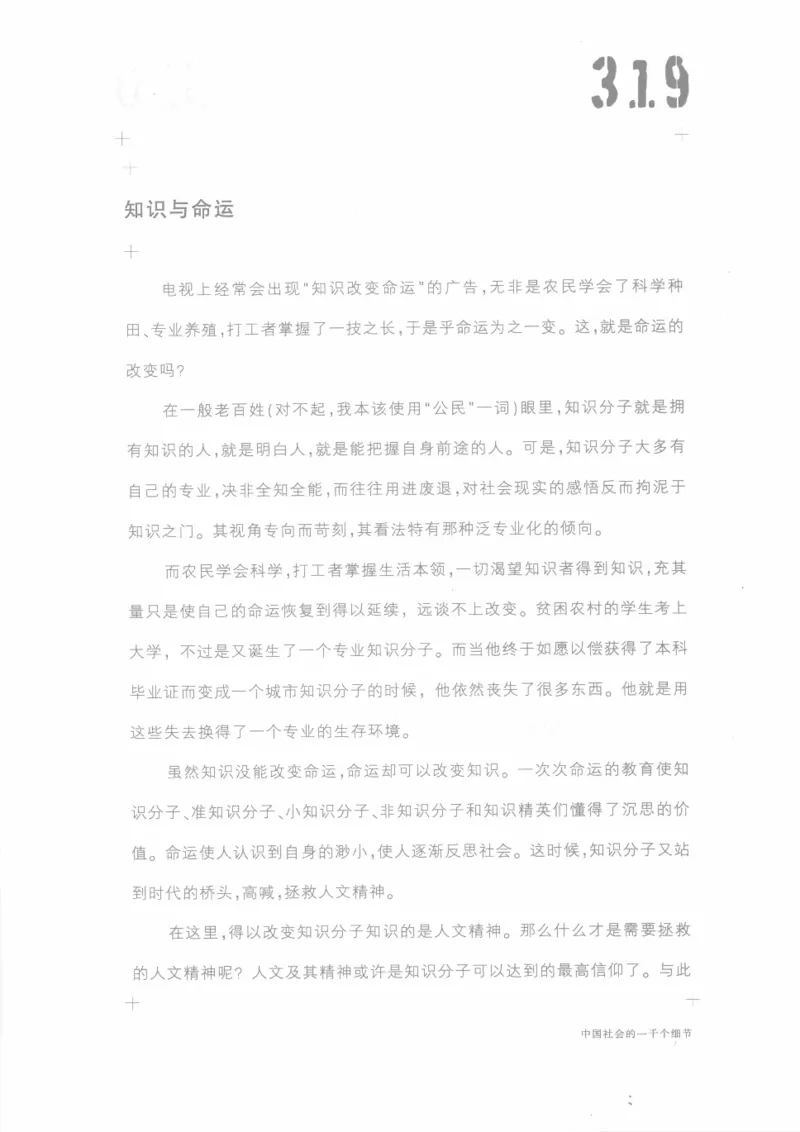 04.《中国社会的一千个细节-1》[世纪婴儿编著][河南文艺出版社][978-7-80623-997-1][2009.1][P338]_绝版书_天涯系列_t涯_《天涯神贴去水印纯干货收藏版-汇总版》天涯的干货[pdf]_天涯社区优质书籍