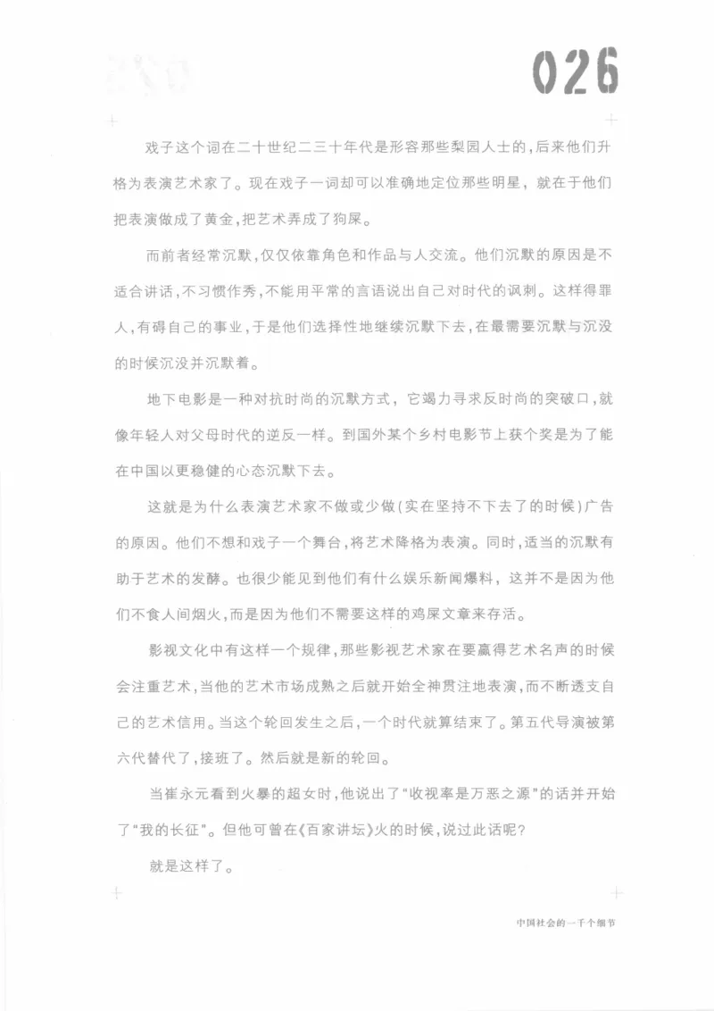 04.《中国社会的一千个细节-1》[世纪婴儿编著][河南文艺出版社][978-7-80623-997-1][2009.1][P338]_绝版书_天涯系列_t涯_《天涯神贴去水印纯干货收藏版-汇总版》天涯的干货[pdf]_天涯社区优质书籍