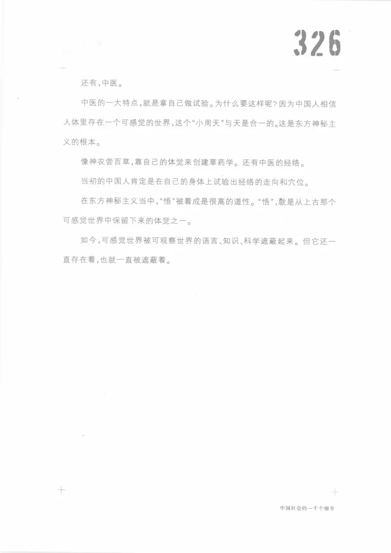 04.《中国社会的一千个细节-1》[世纪婴儿编著][河南文艺出版社][978-7-80623-997-1][2009.1][P338]_绝版书_天涯系列_t涯_《天涯神贴去水印纯干货收藏版-汇总版》天涯的干货[pdf]_天涯社区优质书籍