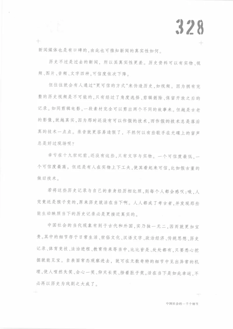 04.《中国社会的一千个细节-1》[世纪婴儿编著][河南文艺出版社][978-7-80623-997-1][2009.1][P338]_绝版书_天涯系列_t涯_《天涯神贴去水印纯干货收藏版-汇总版》天涯的干货[pdf]_天涯社区优质书籍