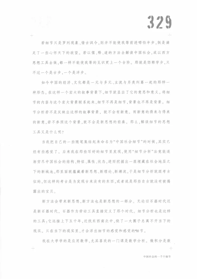 04.《中国社会的一千个细节-1》[世纪婴儿编著][河南文艺出版社][978-7-80623-997-1][2009.1][P338]_绝版书_天涯系列_t涯_《天涯神贴去水印纯干货收藏版-汇总版》天涯的干货[pdf]_天涯社区优质书籍