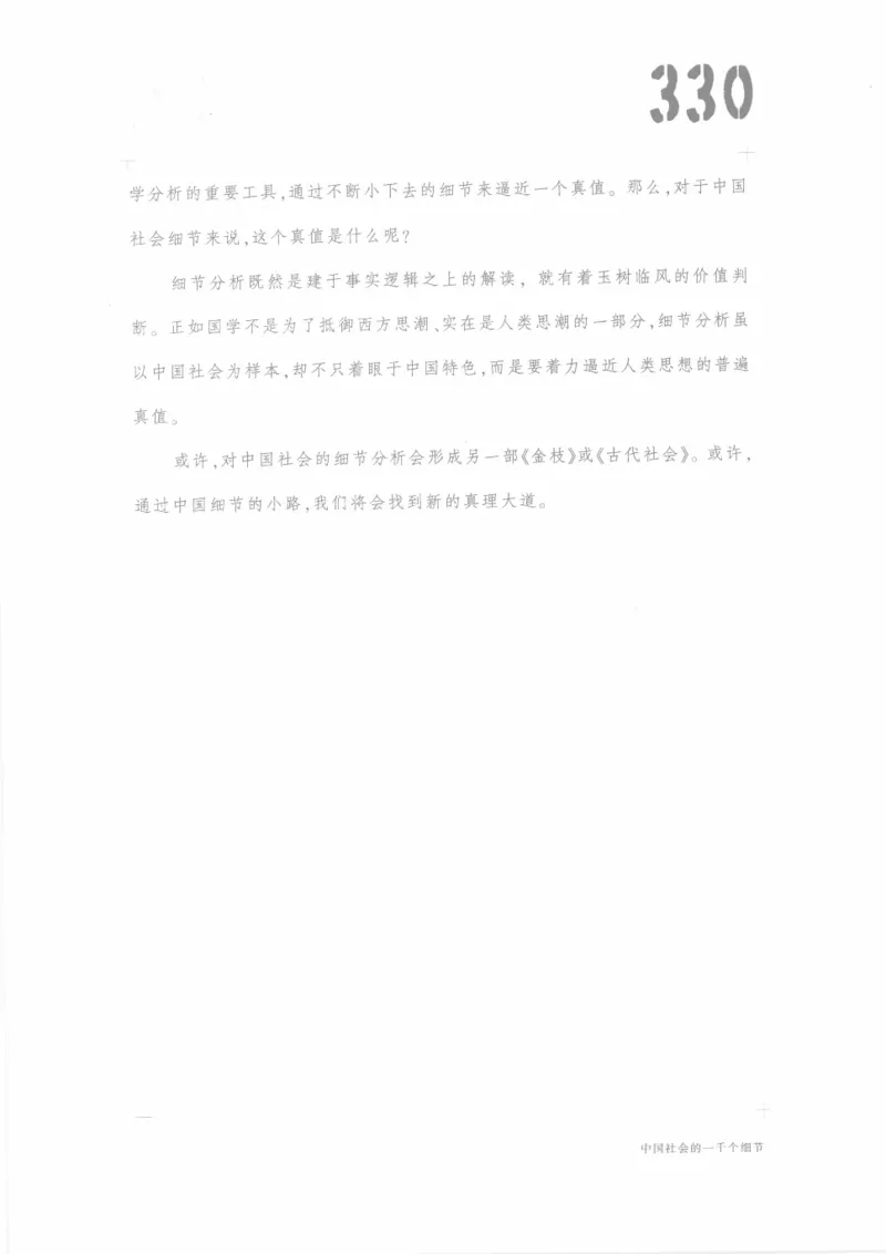 04.《中国社会的一千个细节-1》[世纪婴儿编著][河南文艺出版社][978-7-80623-997-1][2009.1][P338]_绝版书_天涯系列_t涯_《天涯神贴去水印纯干货收藏版-汇总版》天涯的干货[pdf]_天涯社区优质书籍