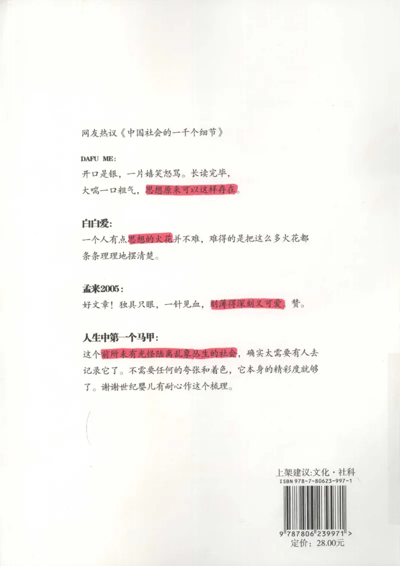 04.《中国社会的一千个细节-1》[世纪婴儿编著][河南文艺出版社][978-7-80623-997-1][2009.1][P338]_绝版书_天涯系列_t涯_《天涯神贴去水印纯干货收藏版-汇总版》天涯的干货[pdf]_天涯社区优质书籍