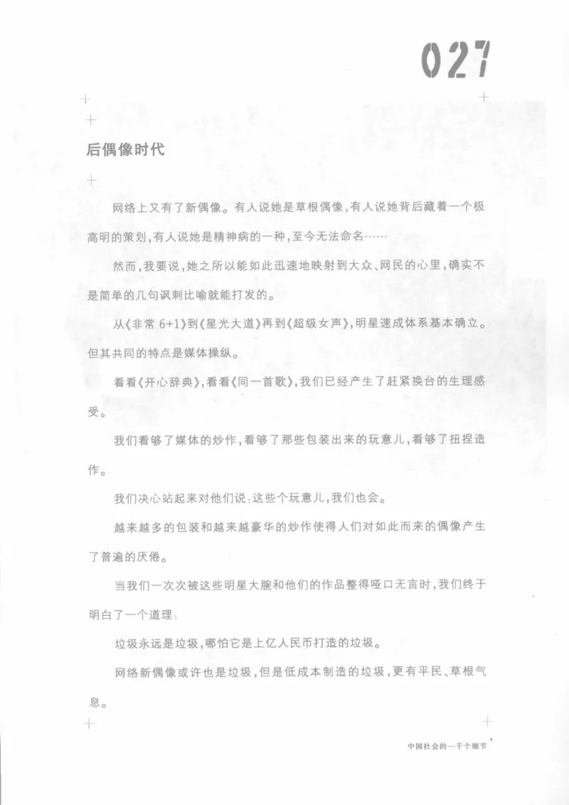 04.《中国社会的一千个细节-1》[世纪婴儿编著][河南文艺出版社][978-7-80623-997-1][2009.1][P338]_绝版书_天涯系列_t涯_《天涯神贴去水印纯干货收藏版-汇总版》天涯的干货[pdf]_天涯社区优质书籍