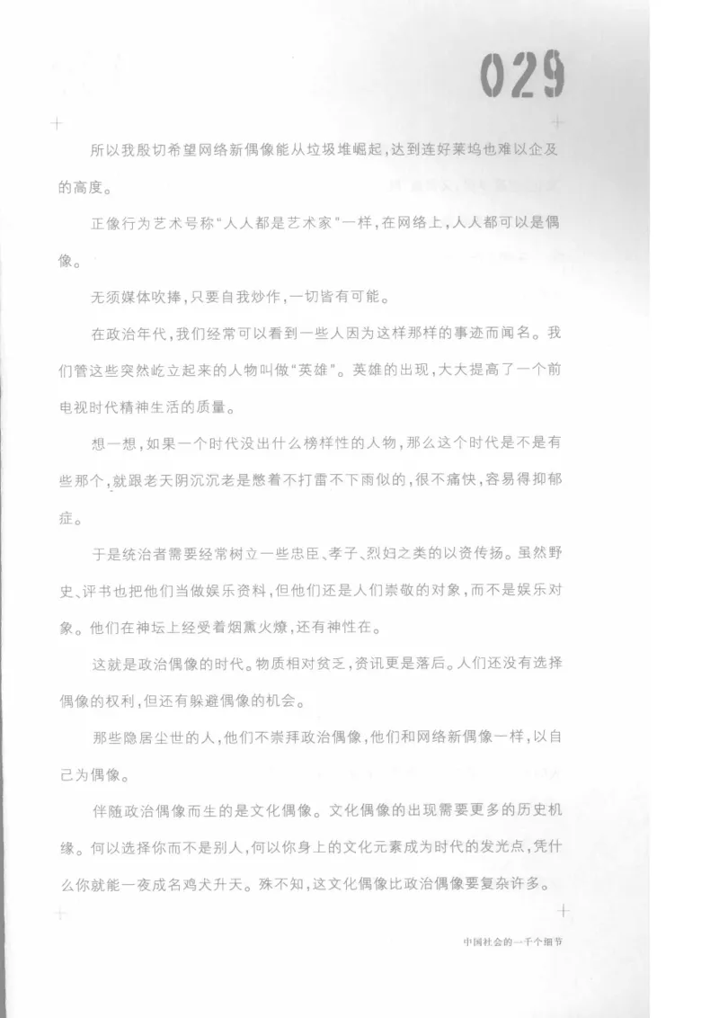 04.《中国社会的一千个细节-1》[世纪婴儿编著][河南文艺出版社][978-7-80623-997-1][2009.1][P338]_绝版书_天涯系列_t涯_《天涯神贴去水印纯干货收藏版-汇总版》天涯的干货[pdf]_天涯社区优质书籍