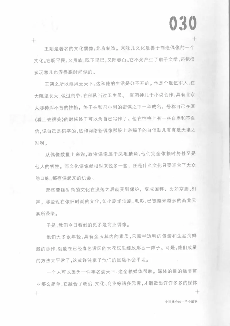 04.《中国社会的一千个细节-1》[世纪婴儿编著][河南文艺出版社][978-7-80623-997-1][2009.1][P338]_绝版书_天涯系列_t涯_《天涯神贴去水印纯干货收藏版-汇总版》天涯的干货[pdf]_天涯社区优质书籍
