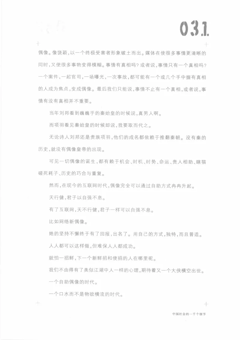 04.《中国社会的一千个细节-1》[世纪婴儿编著][河南文艺出版社][978-7-80623-997-1][2009.1][P338]_绝版书_天涯系列_t涯_《天涯神贴去水印纯干货收藏版-汇总版》天涯的干货[pdf]_天涯社区优质书籍