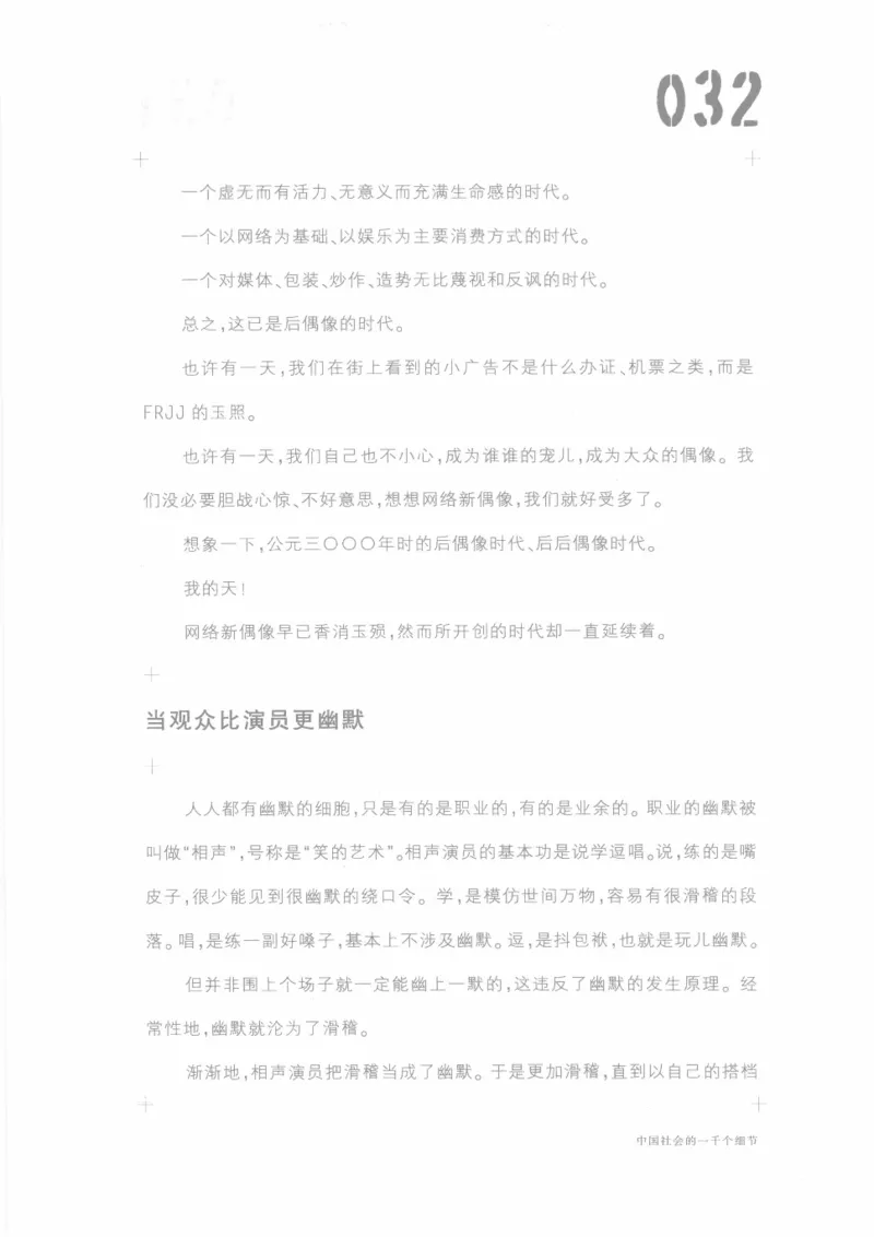 04.《中国社会的一千个细节-1》[世纪婴儿编著][河南文艺出版社][978-7-80623-997-1][2009.1][P338]_绝版书_天涯系列_t涯_《天涯神贴去水印纯干货收藏版-汇总版》天涯的干货[pdf]_天涯社区优质书籍