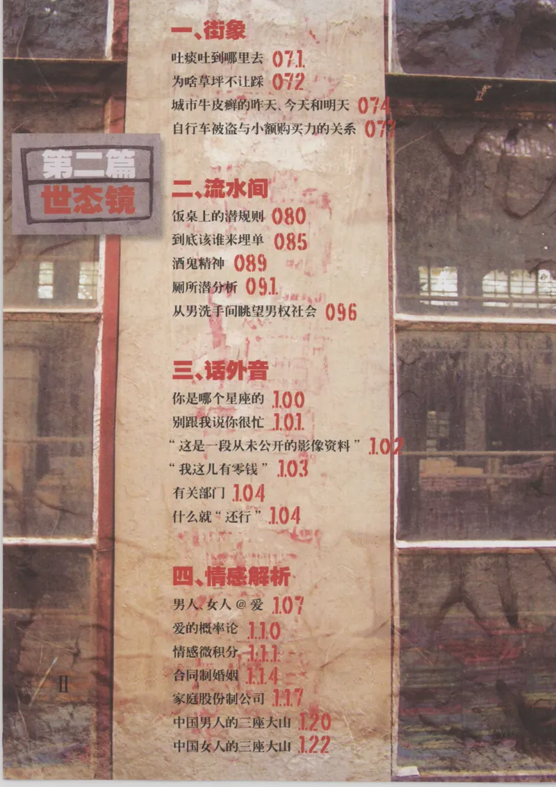 04.《中国社会的一千个细节-1》[世纪婴儿编著][河南文艺出版社][978-7-80623-997-1][2009.1][P338]_绝版书_天涯系列_t涯_《天涯神贴去水印纯干货收藏版-汇总版》天涯的干货[pdf]_天涯社区优质书籍