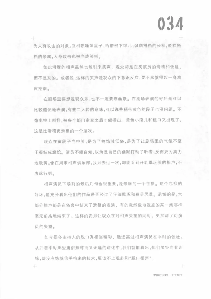 04.《中国社会的一千个细节-1》[世纪婴儿编著][河南文艺出版社][978-7-80623-997-1][2009.1][P338]_绝版书_天涯系列_t涯_《天涯神贴去水印纯干货收藏版-汇总版》天涯的干货[pdf]_天涯社区优质书籍