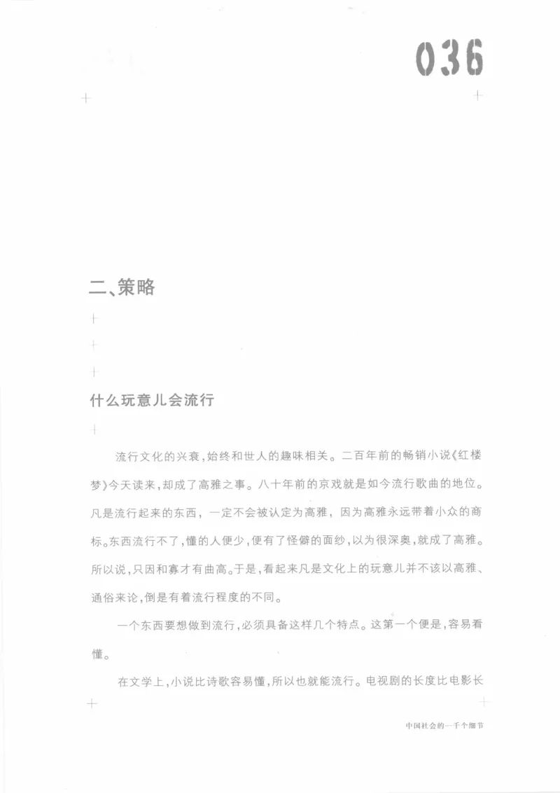 04.《中国社会的一千个细节-1》[世纪婴儿编著][河南文艺出版社][978-7-80623-997-1][2009.1][P338]_绝版书_天涯系列_t涯_《天涯神贴去水印纯干货收藏版-汇总版》天涯的干货[pdf]_天涯社区优质书籍