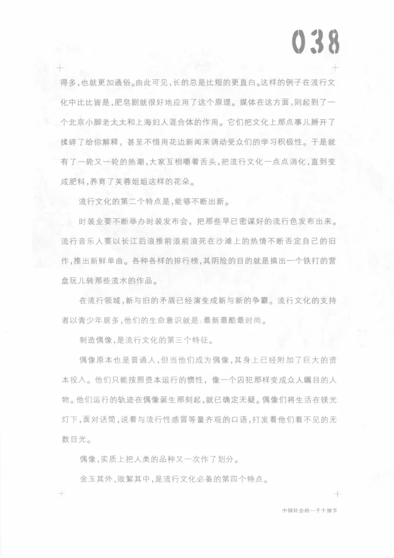 04.《中国社会的一千个细节-1》[世纪婴儿编著][河南文艺出版社][978-7-80623-997-1][2009.1][P338]_绝版书_天涯系列_t涯_《天涯神贴去水印纯干货收藏版-汇总版》天涯的干货[pdf]_天涯社区优质书籍