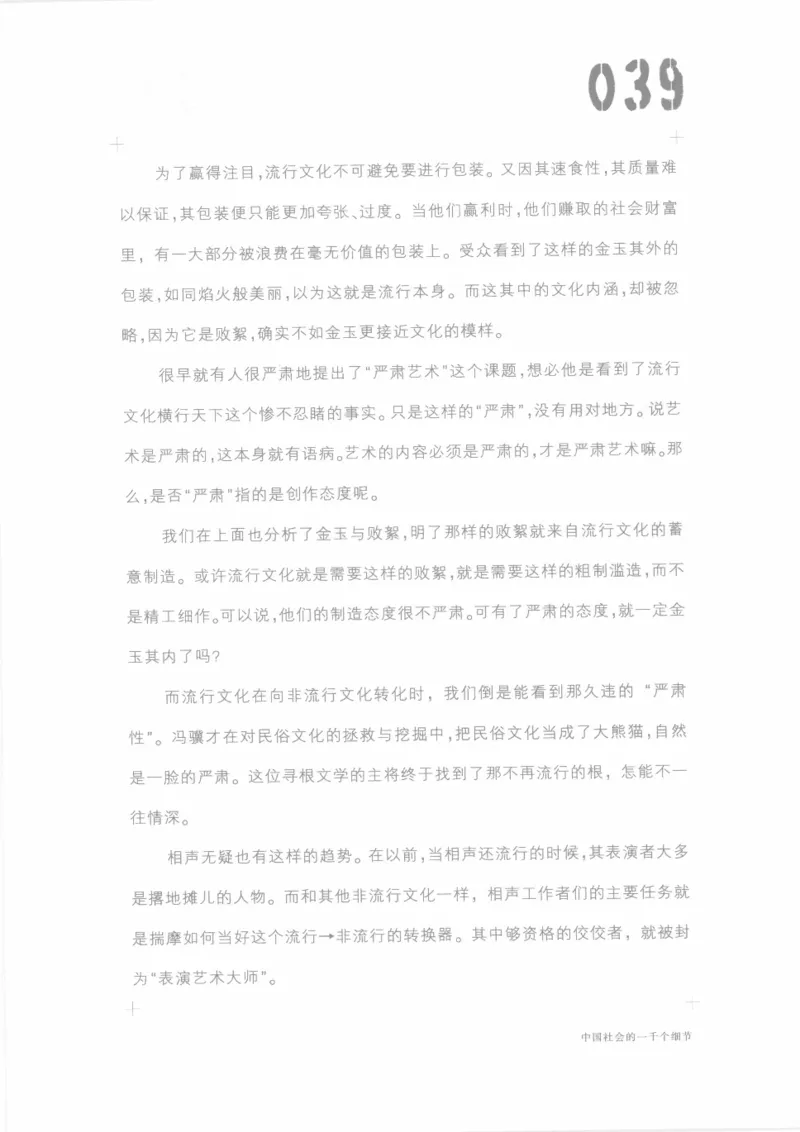04.《中国社会的一千个细节-1》[世纪婴儿编著][河南文艺出版社][978-7-80623-997-1][2009.1][P338]_绝版书_天涯系列_t涯_《天涯神贴去水印纯干货收藏版-汇总版》天涯的干货[pdf]_天涯社区优质书籍