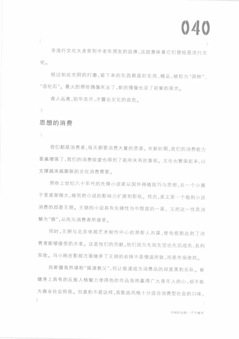 04.《中国社会的一千个细节-1》[世纪婴儿编著][河南文艺出版社][978-7-80623-997-1][2009.1][P338]_绝版书_天涯系列_t涯_《天涯神贴去水印纯干货收藏版-汇总版》天涯的干货[pdf]_天涯社区优质书籍