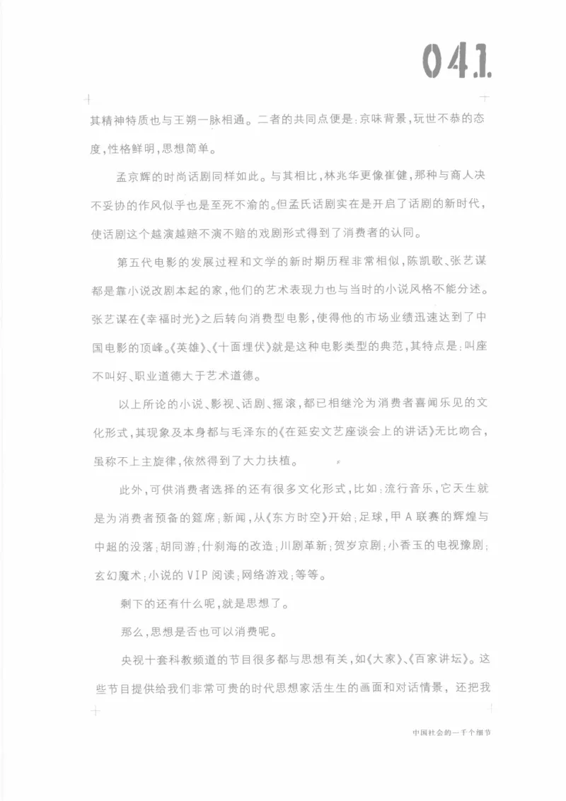 04.《中国社会的一千个细节-1》[世纪婴儿编著][河南文艺出版社][978-7-80623-997-1][2009.1][P338]_绝版书_天涯系列_t涯_《天涯神贴去水印纯干货收藏版-汇总版》天涯的干货[pdf]_天涯社区优质书籍