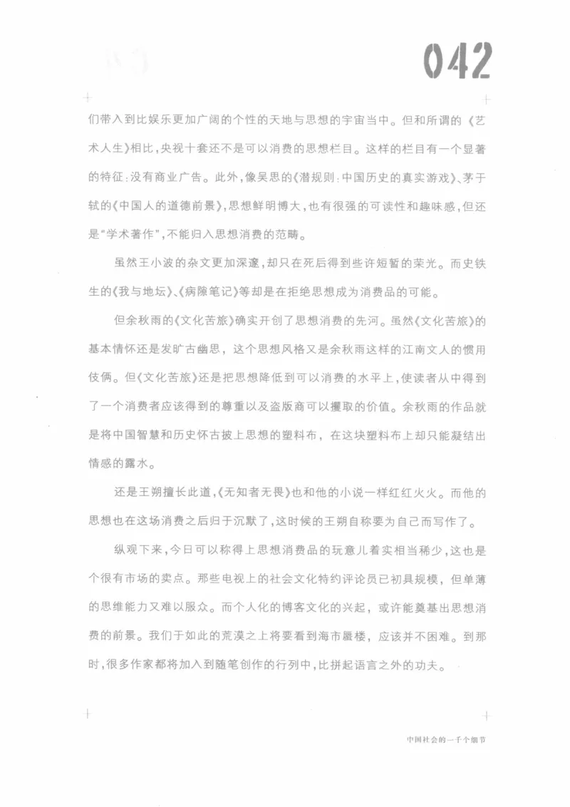 04.《中国社会的一千个细节-1》[世纪婴儿编著][河南文艺出版社][978-7-80623-997-1][2009.1][P338]_绝版书_天涯系列_t涯_《天涯神贴去水印纯干货收藏版-汇总版》天涯的干货[pdf]_天涯社区优质书籍
