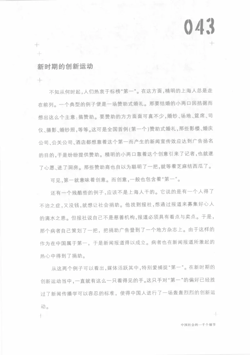 04.《中国社会的一千个细节-1》[世纪婴儿编著][河南文艺出版社][978-7-80623-997-1][2009.1][P338]_绝版书_天涯系列_t涯_《天涯神贴去水印纯干货收藏版-汇总版》天涯的干货[pdf]_天涯社区优质书籍