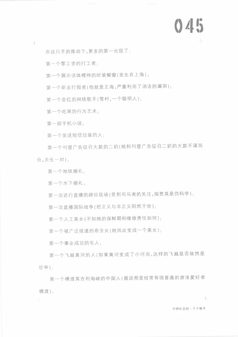 04.《中国社会的一千个细节-1》[世纪婴儿编著][河南文艺出版社][978-7-80623-997-1][2009.1][P338]_绝版书_天涯系列_t涯_《天涯神贴去水印纯干货收藏版-汇总版》天涯的干货[pdf]_天涯社区优质书籍