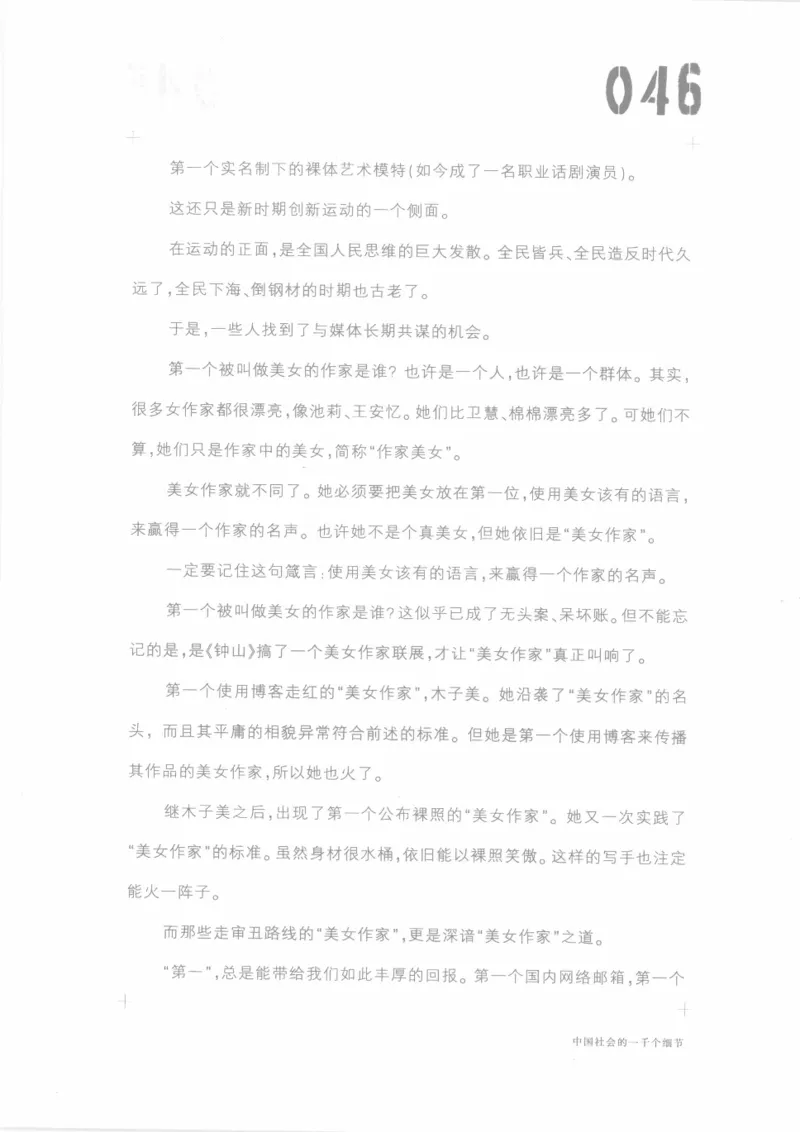 04.《中国社会的一千个细节-1》[世纪婴儿编著][河南文艺出版社][978-7-80623-997-1][2009.1][P338]_绝版书_天涯系列_t涯_《天涯神贴去水印纯干货收藏版-汇总版》天涯的干货[pdf]_天涯社区优质书籍