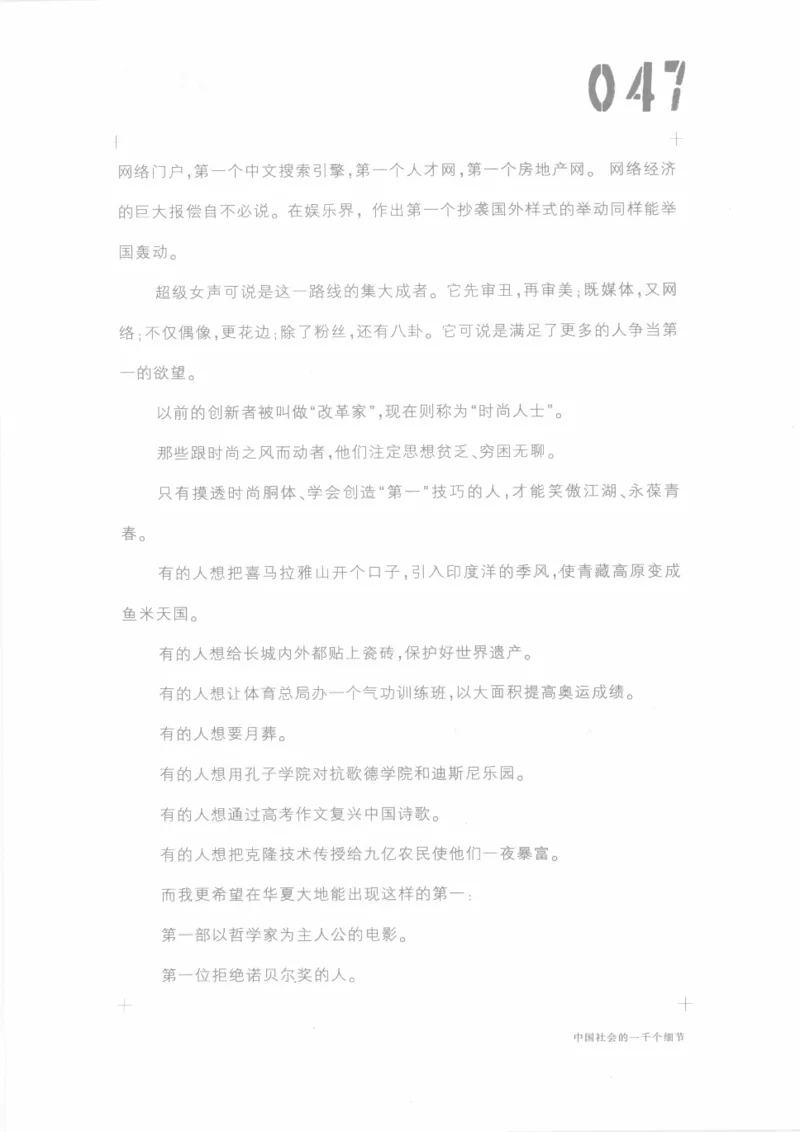 04.《中国社会的一千个细节-1》[世纪婴儿编著][河南文艺出版社][978-7-80623-997-1][2009.1][P338]_绝版书_天涯系列_t涯_《天涯神贴去水印纯干货收藏版-汇总版》天涯的干货[pdf]_天涯社区优质书籍