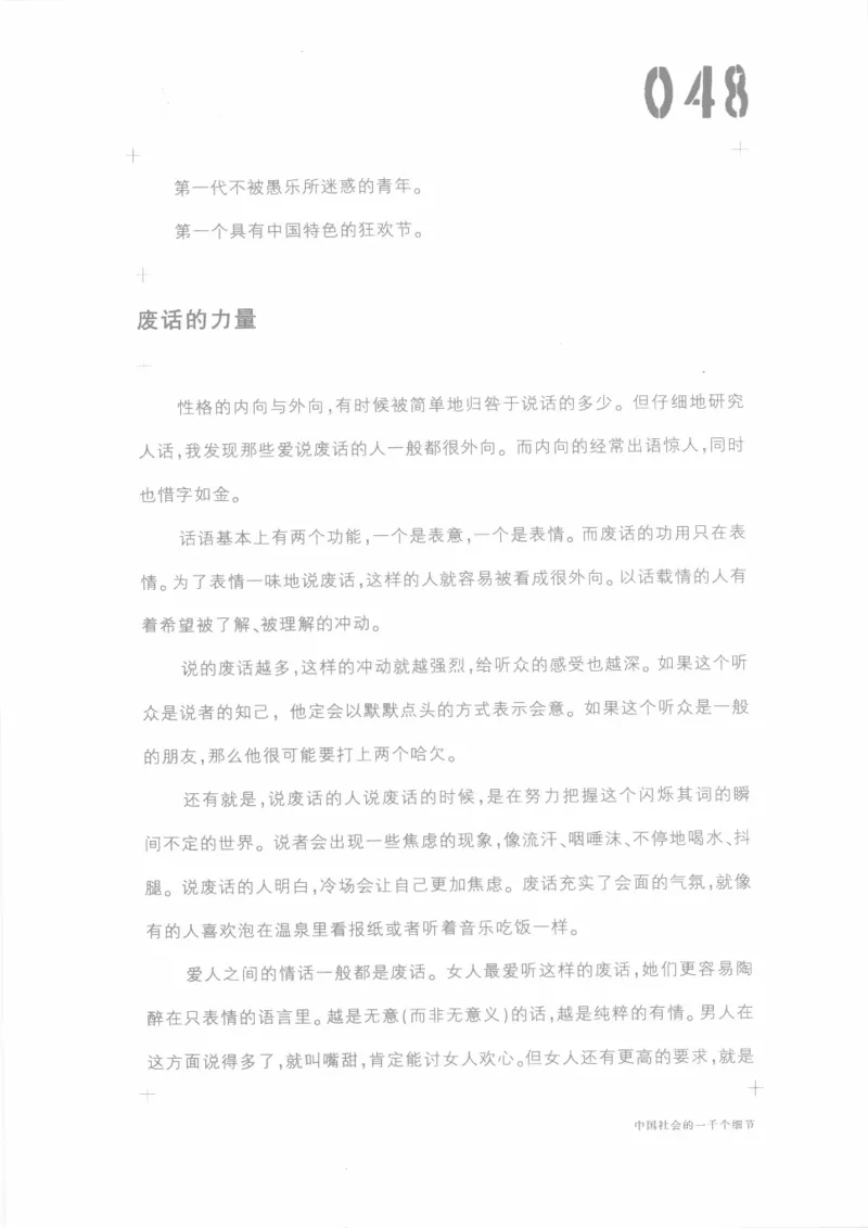 04.《中国社会的一千个细节-1》[世纪婴儿编著][河南文艺出版社][978-7-80623-997-1][2009.1][P338]_绝版书_天涯系列_t涯_《天涯神贴去水印纯干货收藏版-汇总版》天涯的干货[pdf]_天涯社区优质书籍