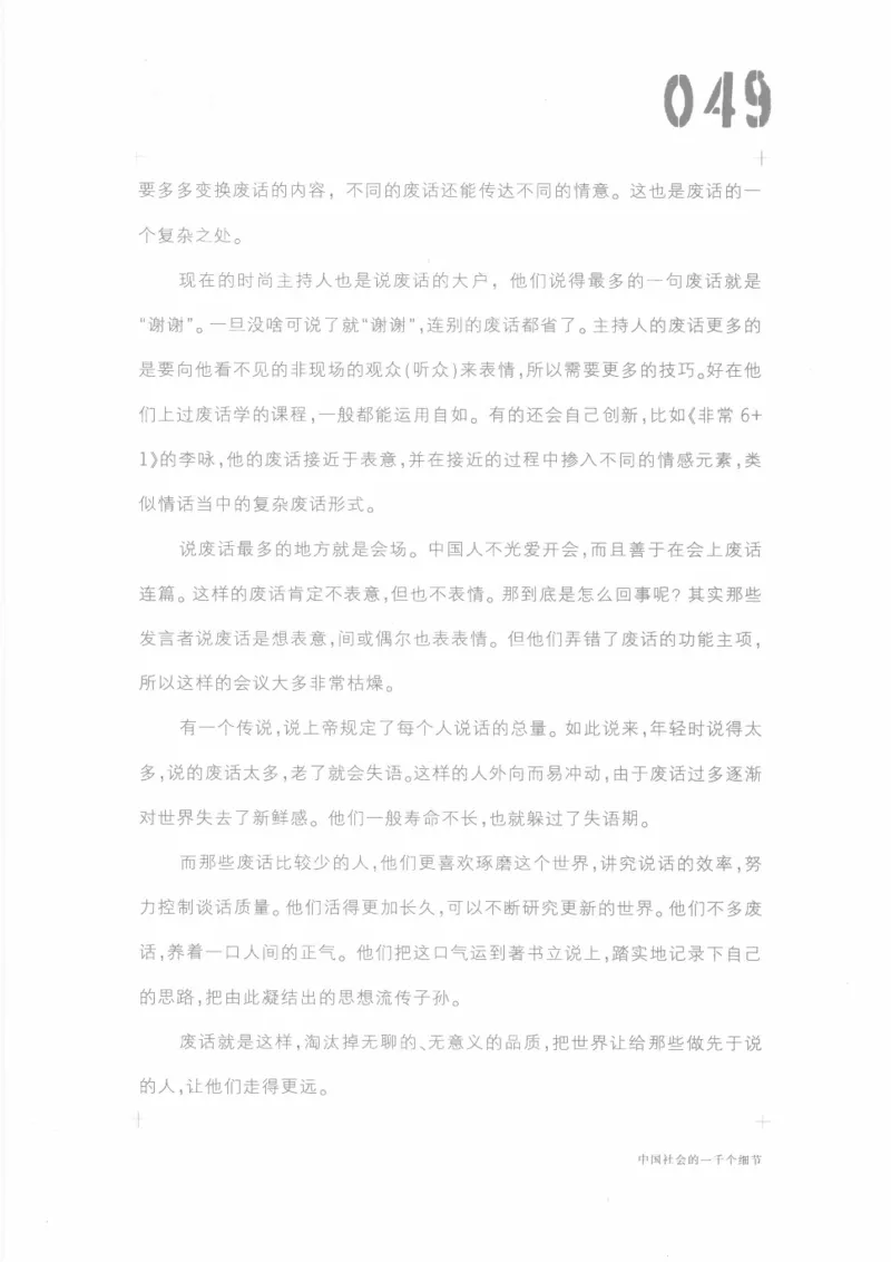 04.《中国社会的一千个细节-1》[世纪婴儿编著][河南文艺出版社][978-7-80623-997-1][2009.1][P338]_绝版书_天涯系列_t涯_《天涯神贴去水印纯干货收藏版-汇总版》天涯的干货[pdf]_天涯社区优质书籍