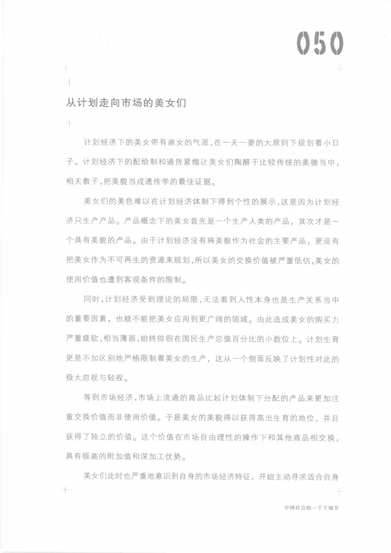 04.《中国社会的一千个细节-1》[世纪婴儿编著][河南文艺出版社][978-7-80623-997-1][2009.1][P338]_绝版书_天涯系列_t涯_《天涯神贴去水印纯干货收藏版-汇总版》天涯的干货[pdf]_天涯社区优质书籍