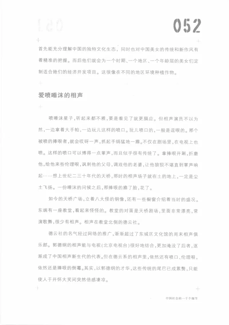 04.《中国社会的一千个细节-1》[世纪婴儿编著][河南文艺出版社][978-7-80623-997-1][2009.1][P338]_绝版书_天涯系列_t涯_《天涯神贴去水印纯干货收藏版-汇总版》天涯的干货[pdf]_天涯社区优质书籍