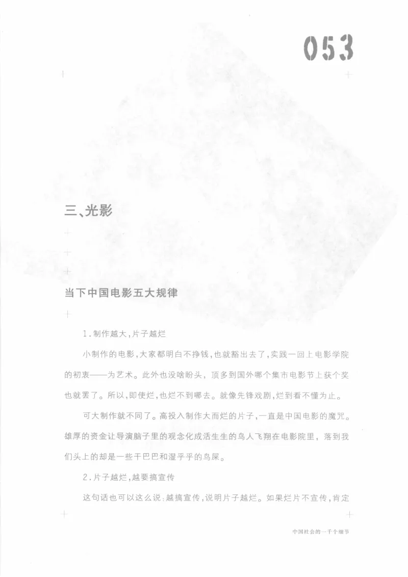 04.《中国社会的一千个细节-1》[世纪婴儿编著][河南文艺出版社][978-7-80623-997-1][2009.1][P338]_绝版书_天涯系列_t涯_《天涯神贴去水印纯干货收藏版-汇总版》天涯的干货[pdf]_天涯社区优质书籍