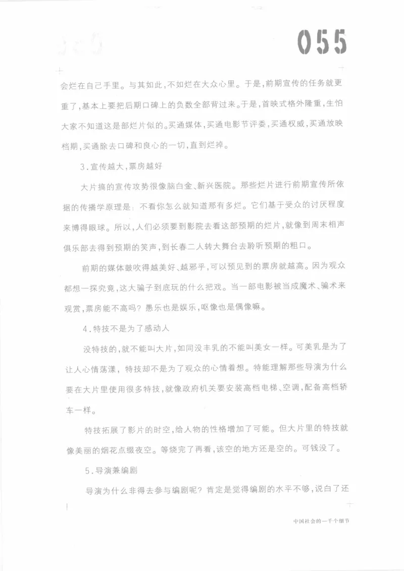 04.《中国社会的一千个细节-1》[世纪婴儿编著][河南文艺出版社][978-7-80623-997-1][2009.1][P338]_绝版书_天涯系列_t涯_《天涯神贴去水印纯干货收藏版-汇总版》天涯的干货[pdf]_天涯社区优质书籍