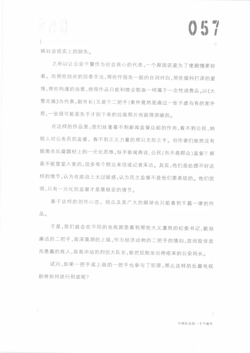 04.《中国社会的一千个细节-1》[世纪婴儿编著][河南文艺出版社][978-7-80623-997-1][2009.1][P338]_绝版书_天涯系列_t涯_《天涯神贴去水印纯干货收藏版-汇总版》天涯的干货[pdf]_天涯社区优质书籍
